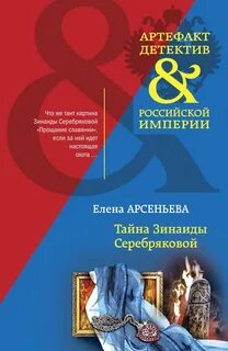 Тайна Зинаиды Серебряковой — Арсеньева Елена