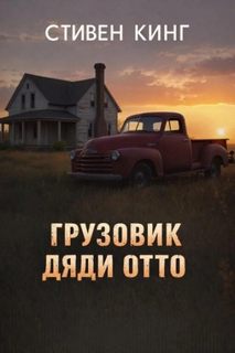 Грузовик дяди Отто — Кинг Стивен