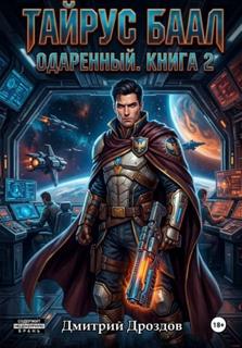 Тайрус Баал. Одаренный. Книга 2 — Дроздов Дмитрий