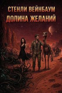Долина желаний — Вейнбаум Стенли