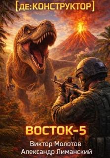 [де:КОНСТРУКТОР] Восток-5. Том 3 — Молотов Виктор, Лиманский Александр