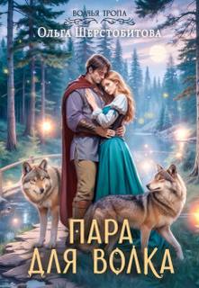 Пара для волка — Шерстобитова Ольга