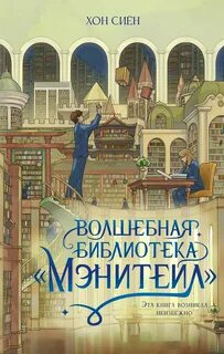 Волшебная библиотека «Мэнитейл» — Хон Сиён