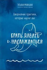 Ежедневные практики, которые научат вас брать, давать и наслаждаться — Мужицкая Татьяна