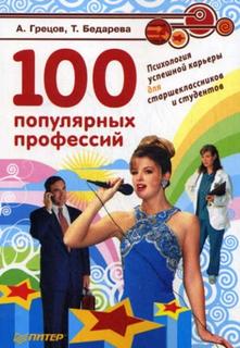 100 популярных профессий. Психология успешной карьеры для старшеклассников и студентов — Грецов Андрей