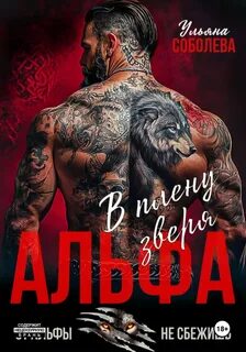 Альфа. В плену Зверя — Соболева Ульяна