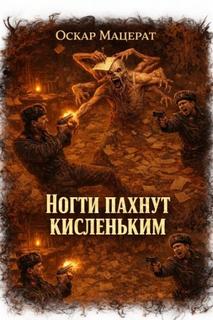 Ногти пахнут кисленьким — Мацерат Оскар