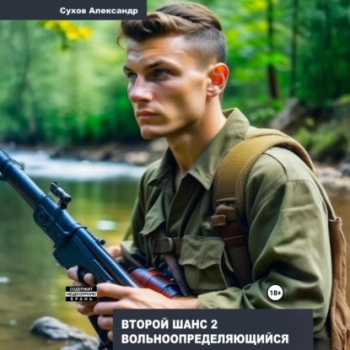 Второй шанс 2. Вольноопределяющийся — Сухов Александр