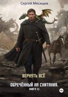 Обреченный на скитания. Книга 11. Вернуть всё — Мясищев Сергей