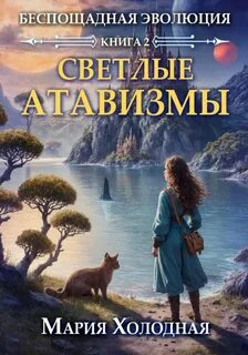 Беспощадная эволюция. Книга 2. Светлые атавизмы — Холодная Мария