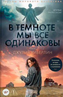 В темноте мы все одинаковы — Хиберлин Джулия
