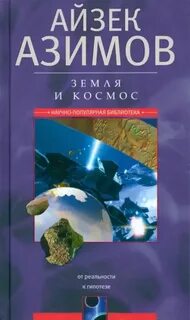 Земля и космос. От реальности к гипотезе — Азимов Айзек
