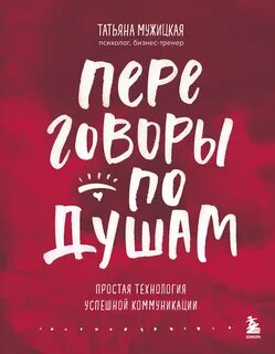 Переговоры — Мужицкая Татьяна