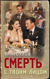 Смерть с твоим лицом — Сухов Евгений
