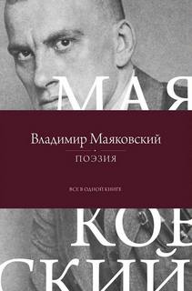 Поэзия. Все в одной книге — Маяковский Владимир