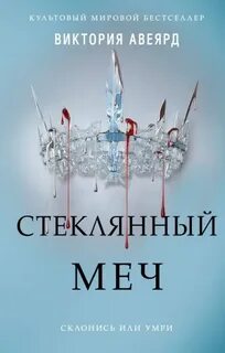 Стеклянный меч — Авеярд Виктория