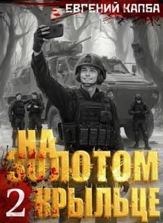 На золотом крыльце – 2 — Капба Евгений