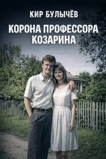 Корона профессора Козарина — Булычев Кир