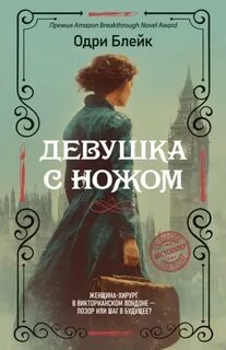 Девушка с ножом — Блейк Одри