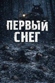 Первый снег — Монд Н.