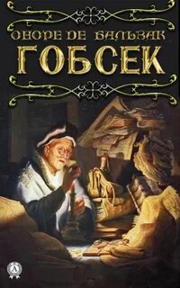 Гобсек — Бальзак Оноре