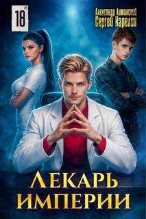 Лекарь Империи 18 — Карелин Сергей, Лиманский Александр