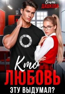 Кто любовь эту выдумал? — Дашкова Ольга