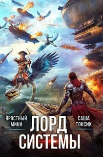 Лорд Системы 19 — Токсик Саша, Яростный Мики