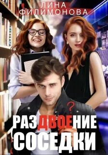 Раздвоение соседки — Филимонова Лина