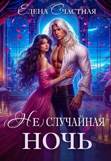 (Не) случайная ночь, или Сделки не будет, дракон! — Счастная Елена