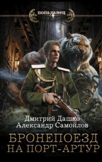 Ротмистр Гордеев. Бронепоезд на Порт-Артур — Дашко Дмитрий, Самойлов Александр