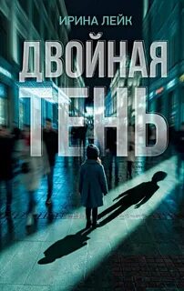 Двойная тень — Лейк Ирина