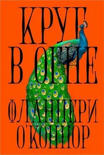 Круг в огне — О’Коннор Фланнери