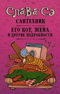 Сантехник, его кот, жена и другие подробности — Сэ Слава