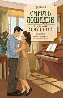 Смерть лошадки — Базен Эрве