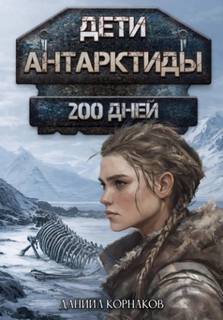 Дети Антарктиды. 200 дней — Корнаков Даниил