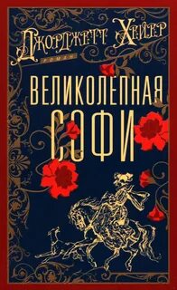 Великолепная Софи — Хейер Джорджетт