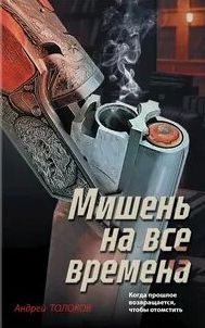 Мишень на все времена — Толоков Андрей