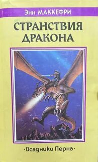 Всадники Перна. Странствия дракона — Маккефри Энн