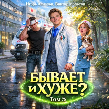 Бывает и хуже? Том 5 — Молотов Виктор, Алмазов Игорь