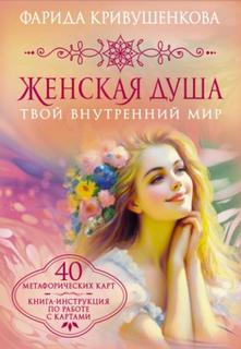 Женская душа. Твой внутренний мир — Кривушенкова Фарида