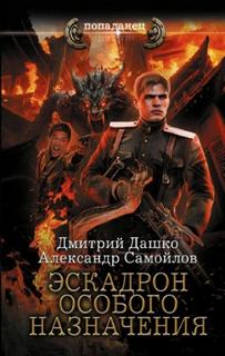 Ротмистр Гордеев. Эскадрон особого назначения — Дашко Дмитрий, Самойлов Александр