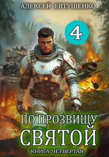 По прозвищу Святой. Книга четвёртая — Евтушенко Алексей