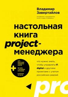 Настольная книга project-менеджера — Завертайлов Владимир