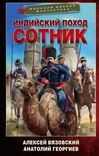 Сотник — Вязовский Алексей, Георгиев Анатолий