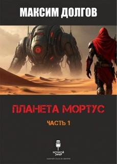 Планета Мортус — Долгов Максим