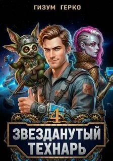 Звезданутый Технарь 4 — Герко Гизум