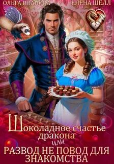 Шоколадное счастье дракона, или Развод не повод для знакомства — Иванова Ольга, Шелл Елена