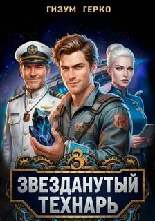 Звезданутый Технарь 3 — Герко Гизум