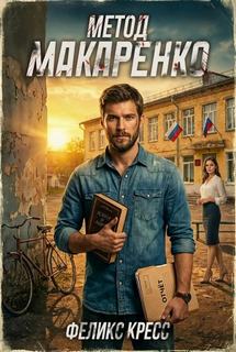 Метод Макаренко — Кресс Феликс